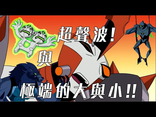ben10 聲波型與尺寸型英雄介紹 風暴狼哥小波波 極微人 超巨人